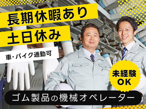 【土日休み◎】未経験歓迎！ゴム製品の機械オペレーター☆◎車・バイク通勤可！地元で働きたいあなたへ♪若手〜ミドル男女活躍中！の詳細画像