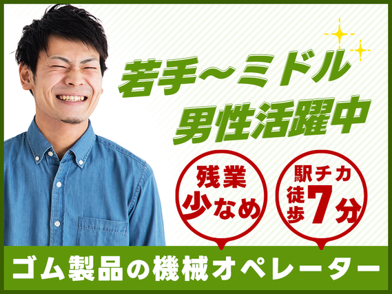 【入社最短翌日でスマホ支給！】【土日休み】未経験大歓迎！産業用ゴム製品の機械オペレーター★残業少なめ♪駅チカ徒歩7分◎若手〜ミドル男性活躍中の詳細画像