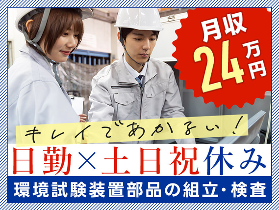 【日勤×土日祝休み】環境試験装置部品の組立・検査◎ガッツリ稼げる！月収24万円以上可能♪製造経験活かせます◎男女活躍中！の詳細画像