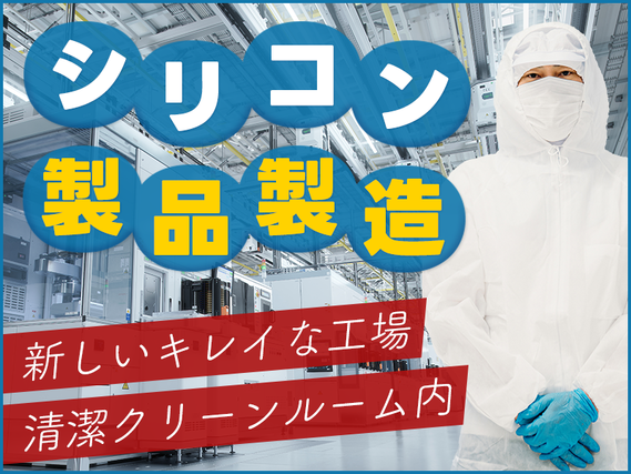 ☆11月入社祝金5万円☆未経験歓迎＆長期安定で働ける！シリコン製品の製造◎安定の月給制☆年休120日&GWなどの長期休暇あり★車通勤OK！若手〜ミドル男性活躍中の詳細画像