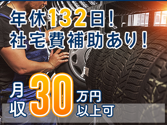 【入社最短翌日でスマホ支給！】【月収30万円可×社宅費補助あり】タイヤ製造・運搬♪駅チカ徒歩2分◎年休132日！未経験OK☆若手男性活躍中の詳細画像