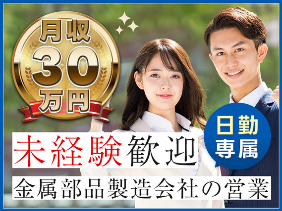 【月収30万円可】金属部品製造会社の営業！日勤専属♪未経験歓迎☆土日祝休み！20〜40代男女活躍中◎紹介予定派遣のお仕事！の詳細画像