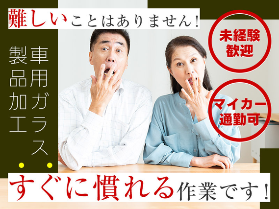 【未経験歓迎】車用ガラス製品の加工・検査◎残業少なめ！マイカー通勤OK♪20~50代ミドル男女活躍中【カップル入社OK】の詳細画像