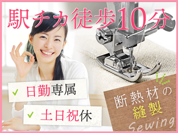 【日勤専属】断熱材の縫製業務◎土日祝休み！駅チカ徒歩10分♪残業少なめ！未経験歓迎！20〜40代女性活躍中◎の詳細画像