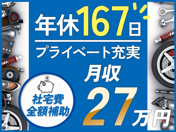 年間休日167日でプライベート充実◎未経験でも月収27万円以上可◎定着率の高いオススメの職場◎社宅費全額補助【自動車部品の製造】＜北海道苫小牧市＞の詳細画像