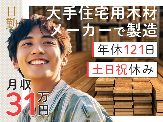 ★9月入社祝い金5万円★【月収31万円可！】日勤&土日祝休み☆大手住宅用木材メーカーで製造・検査・運搬など♪未経験OK◎長期休暇あり☆男性活躍中の詳細画像