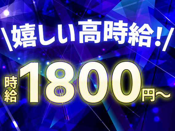 当社オープニングスタッフ大募集！！平日休める♪
【新しい働き方でプライベートも充実♪】
業界未経験でも高時給1900円からスタートできる！収入しっかり！の詳細画像