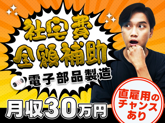 ★9月入社祝い金5万円★【月収30万円可＆社宅費全額補助】部品を持ってきたら機械にぜーんぶお任せ★直雇用のチャンスあり！製造経験があればOKの詳細画像