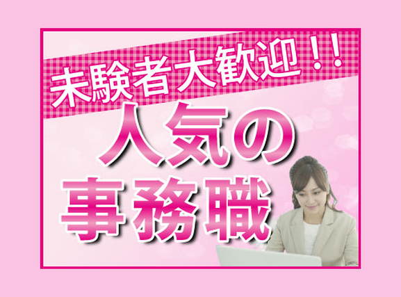 【日勤&土日祝休み】未経験から始める事務のお仕事☆有名ジャムメーカー！車通勤OK♪年間休日123日！若手女性活躍中◎の詳細画像