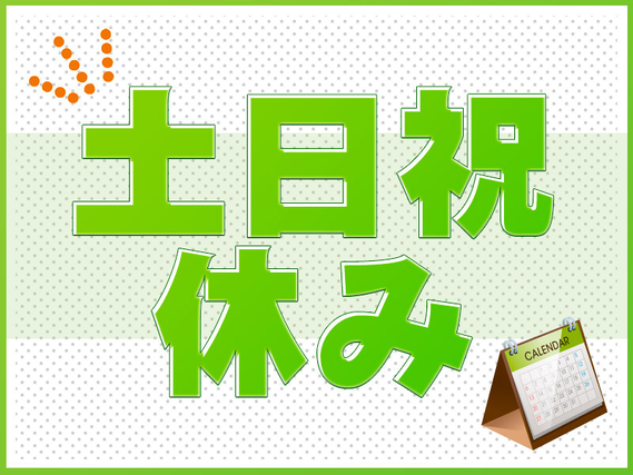 目視検査の実務経験が活かせる♪医薬品の検査業務！年休129日♪日勤×土日祝休み◎マイカー通勤OK☆20代〜50代の男女活躍中！の詳細画像