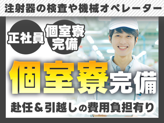 3交代/注射器の検査や機械オペレーター/正社員採用/残業ほぼナシの詳細画像