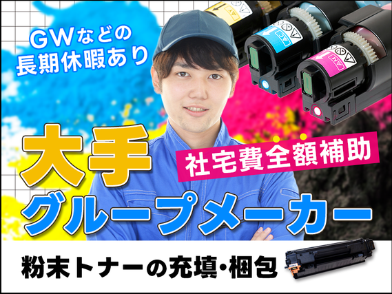 \20名以上大募集/未経験歓迎♪トナーカートリッジの製造◎装置オペレーションなど!大手グループメーカー♪食堂完備☆社宅費全額補助!の詳細画像