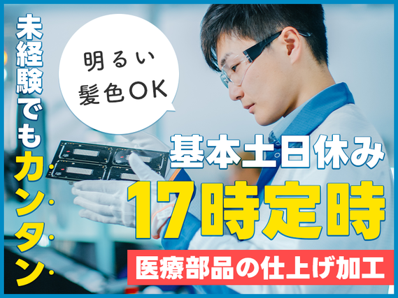 ★9月入社祝い金5万円★【17時定時×基本土日休み】未経験でもカンタン！医療部品の仕上げ加工◎20~40代男性活躍中の詳細画像