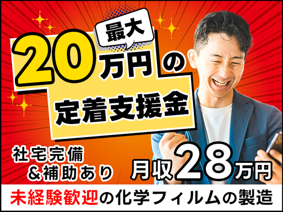 【月収30万円可】未経験歓迎！化学フィルムの製造◎資格取得支援あり♪若手〜ミドル男性活躍中！企業寮2か月無料＆Wi-fi無料＆食堂完備の詳細画像