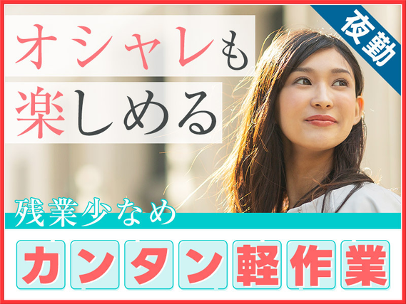 ★9月入社祝い金5万円★【夜勤】簡単＆軽作業☆発泡スチロール材の検査・梱包☆オシャレも楽しめる♪未経験歓迎◎マイカー通勤OK◎若手~中高年男女活躍中♪の詳細画像