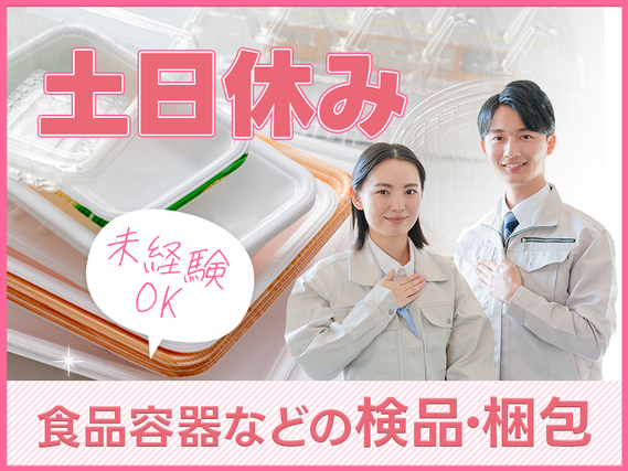 【入社最短翌日でスマホ支給！】【月収23万円可☆】食品容器やコップの検品・梱包◎キレイな職場◎直接雇用の可能性あり♪未経験OK！若手〜ミドル女性活躍中の詳細画像