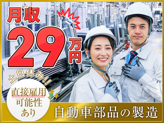 【月収29万円可♪】しっかり稼げる自動車部品の製造◎土日休み×年休122日☆直接雇用の可能性あり◎若手〜ミドル男性活躍中！未経験歓迎☆の詳細画像