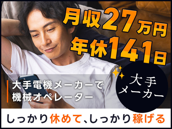 【月収27万円可】年休141日☆コツコツ繰り返し作業◎大手電機メーカーで機械オペレーター！未経験OK♪若手〜ミドル男性活躍中の詳細画像