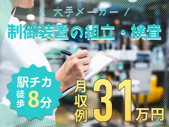 【年間休日148日♪】制御装置の組立・検査！駅チカ♪徒歩8分！明るい髪色・ひげ・アクセサリーOK！若手男女活躍中◎の詳細画像