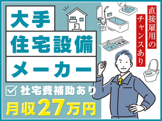 ★11月入社祝い金3万円★【フォークリフト】日勤＆土日祝休み☆月収27万円可！大手住宅設備メーカーでの製品運搬◎直接雇用のチャンスあり！【社宅費補助あり】複数名大募集◎の詳細画像