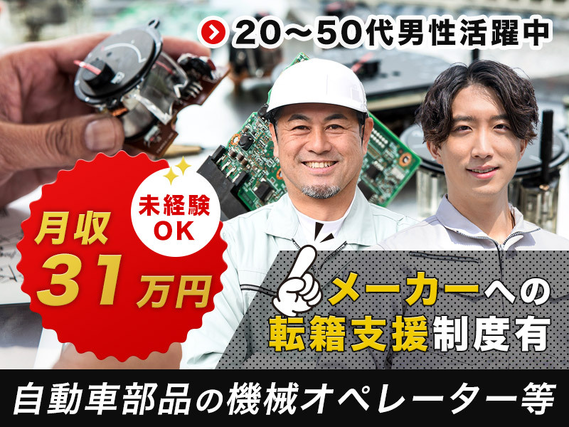 【40代・50代男性活躍中】高収入★未経験から月収31万円可！手のひらサイズの自動車部品のオペレーター・検査◎転籍支援制度あり♪の詳細画像