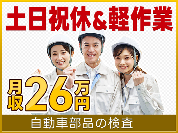 【入社最短翌日でスマホ支給！】【月収26万円可×社宅費補助あり】日勤&土日祝休み♪力仕事ほぼなし☆自動車部品の検査！男女活躍中の詳細画像