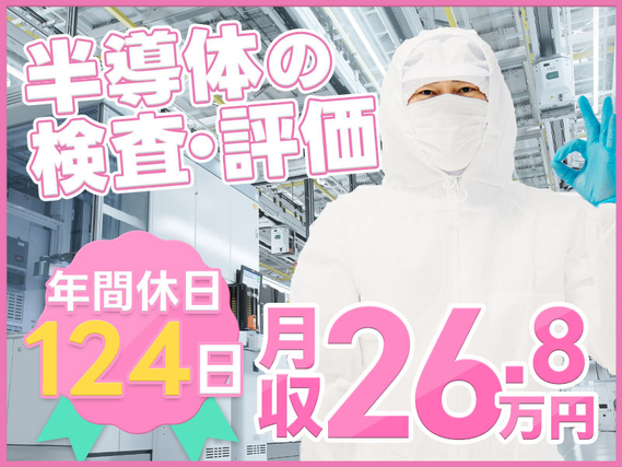 【月収26万円可】半導体の検査など！4勤2休♪年休124日◎未経験OK◎社宅完備！若手〜ミドル男性活躍中☆の詳細画像