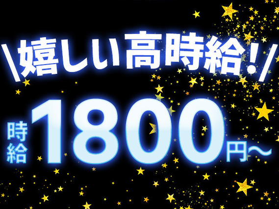 ＼＼お給料日に高級サツマイモがもらえる！？／／
資格を活かして、働こう！
【短期】11月末まで【高時給】1900円【日勤】週2日からの勤務可♪の詳細画像