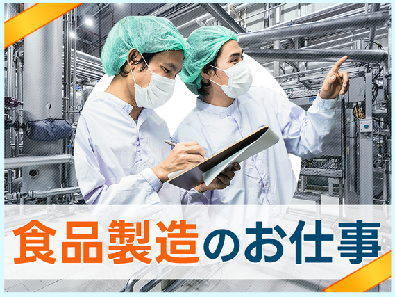 【入社祝金☆今なら最大8万円】人気の食品工場☆髪型や髪色自由！クリームの原料投入・計量・包装など♪日勤専属×週休2日◎未経験OK！若手〜ミドル女性活躍中の詳細画像