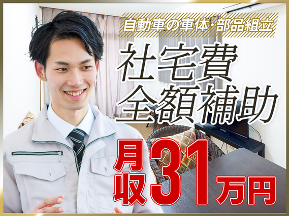 【即日入社＆即入寮OK】月収31万円可＆社宅費全額補助◎未経験OK！自動車の車体・部品の組立て◎土日休み◎夏季や年末年始は長期連休取得可能！車・バイク通勤OK！【増員大募集！】の詳細画像