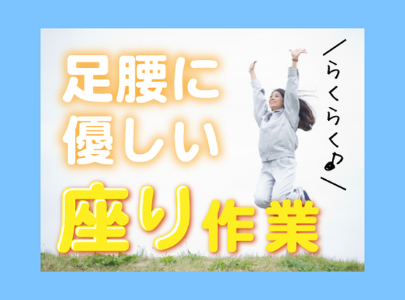 【入社最短翌日でスマホ支給！】【力仕事ほぼなし&座り作業！】日勤×土日休み♪プラスチック製品の検査♪直接雇用の可能性あり◎未経験歓迎！若手男女活躍中◎の詳細画像