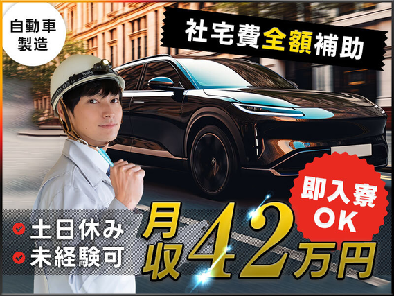 【即入寮OK！】自動車製造☆月収42万円可能な高収入案件！土日休み＆未経験OK☆社宅費全額補助＆日払いOK◎20代30代男女活躍中♪【カップル入寮OK】の詳細画像