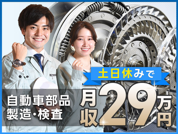 【入社最短翌日でスマホ支給！】【月収29万円可×社宅費全額補助】土日休み☆世界に誇る大手メーカーでモノづくりしませんか？自動車部品の製造・検査！15名以上の大量募集◎の詳細画像