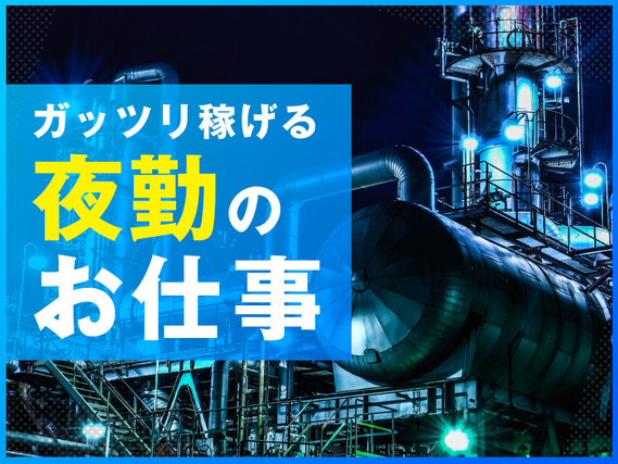 【夜勤専属】製造経験が活かせる◎ガムシロップの製造やチェック作業！土日休み☆残業少なめ！メーカー先への転籍支援制度あり♪男性活躍中！の詳細画像