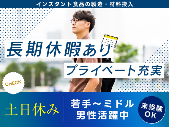 未経験歓迎！インスタント食品の製造・材料投入☆土日休み&長期休暇ありでプライベートも充実◎若手〜ミドル男性活躍中♪の詳細画像