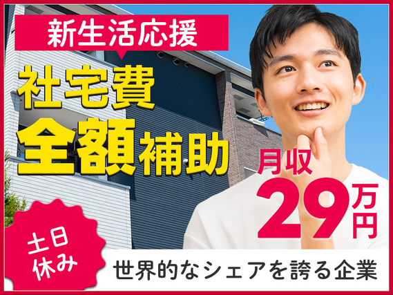 【入社最短翌日でスマホ支給！】【社宅費全額補助で新生活応援♪】未経験でも月収29万円が叶う！ 土日休み＆長期休暇OK！世界的なシェアを誇る企業での自動車部品の製造◎の詳細画像