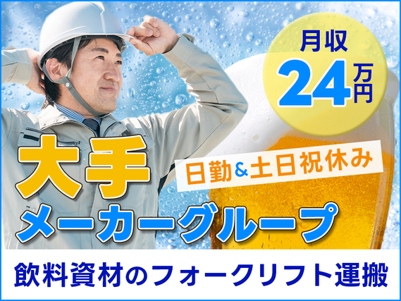 【入社最短翌日でスマホ支給！】【16:20定時！】日勤&土日祝休み☆飲料資材のフォークリフト運搬やライン投入♪若手〜ミドル・中高年の男性活躍中の詳細画像