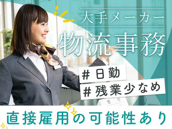 ★9月入社祝い金5万円★【人気の事務スタッフ】日勤＆17時定時◎土日祝休み＆残業少なめ♪大手メーカーで総合事務！直接雇用の可能性あり◎事務経験者歓迎★20代〜50代女性活躍中！の詳細画像