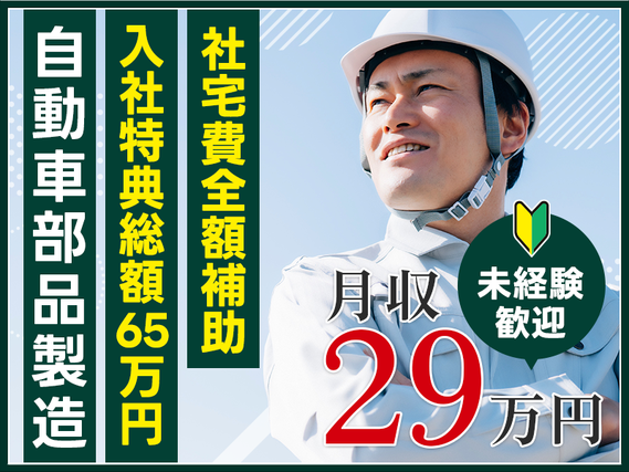 【入社特典総額65万円】月収29万円可！社宅費全額補助◎自動車エンジンの組立て・検査・フォークリフト運搬◎未経験OK◎駅から無料送迎あり！若手ミドル男性活躍中♪の詳細画像