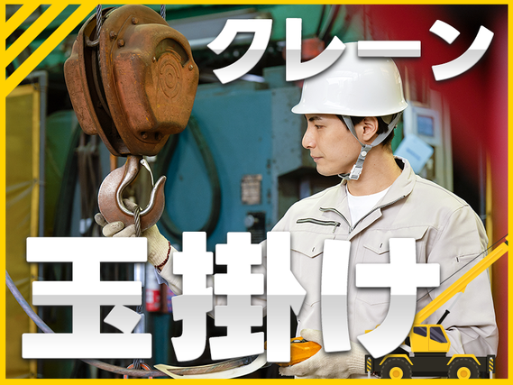 【月収30万円可】玉掛け・ホイストの資格を生かせる☆金属材料の積み込み・梱包◎車・バイク通勤OK☆20代〜40代の男女活躍中の詳細画像