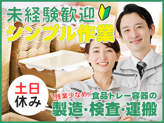 【土日休み】食品トレー容器の製造・検査・運搬などのシンプル作業！未経験歓迎♪残業少なめ◎40代ミドル女性活躍中！の詳細画像