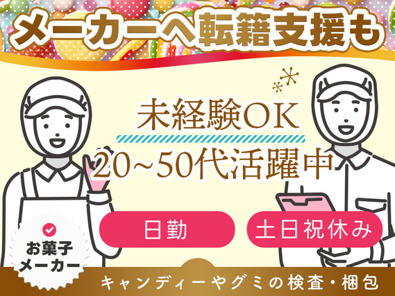 【日勤&土日祝休み】力仕事ほぼなし☆お菓子メーカーにて機械オペレーター・梱包・検査など！直接雇用の可能性あり◎未経験歓迎♪20〜50代男女活躍中◎の詳細画像