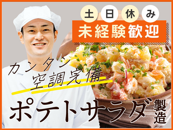 【夕勤専属】ポテトサラダの製造！土日休み☆残業少なめ♪未経験歓迎♪20~50代男性活躍中◎の詳細画像