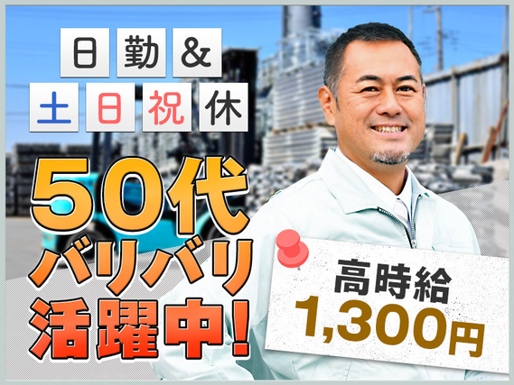 【日勤&土日祝休み】残業ほぼなし☆高時給1300円♪建設資材のメンテナンスのお仕事！未経験歓迎♪20代〜50代の男性活躍中！の詳細画像