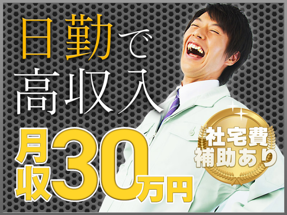 【月収30万円以上可】日勤&土日休み！社宅費補助あり◎小型建設機械の組立・運搬・洗浄など！直接雇用の可能性あり♪未経験OK！の詳細画像