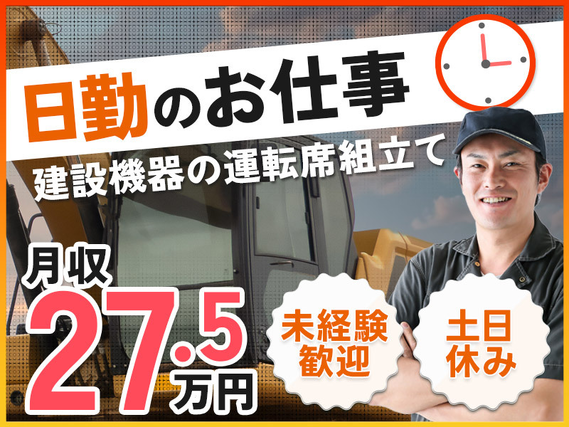 【入社最短翌日でスマホ支給！】【メーカーへ転籍のチャンスあり】日勤＆土日休み◎月収27万円可！未経験歓迎♪ワクワクが止まらない☆建設機器の運転席の組立て！の詳細画像