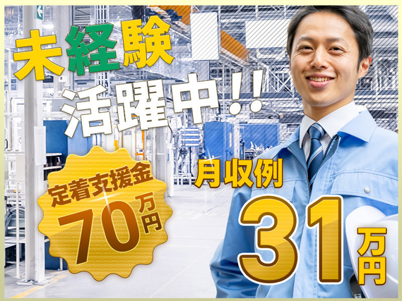 【定着支援総額70万円♪】土日休み＆月収31万円可！20代・30代若手〜ミドル＆未経験スタート多数活躍中♪長期休暇あり！増員大募集！社宅費全額補助【自動車製造】の詳細画像