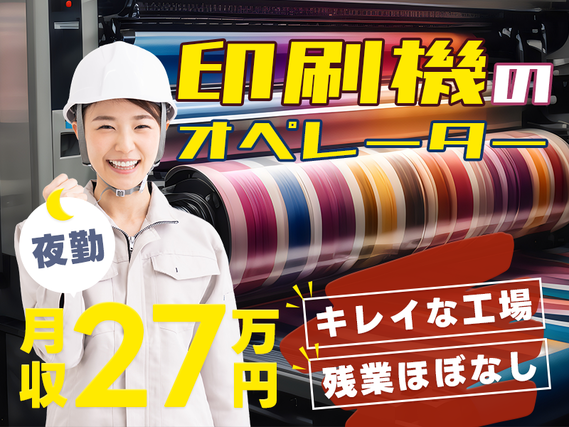 ★11月入社祝い金3万円★【夜勤】未経験から月収27万円可！印刷機の機械オペレーター！残業ほぼなし！車・バイク通勤OK♪若手ミドル男女活躍中！の詳細画像