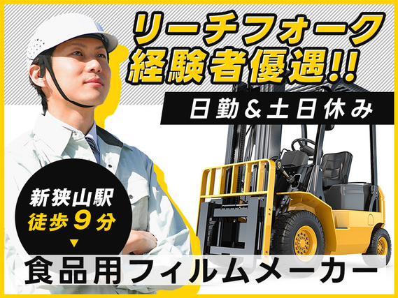 【リーチフォーク作業】18時定時&土日休み☆残業基本なし!簡単&シンプル作業☆食品用フィルムの運搬作業◎「新狭山駅」徒歩9分!日払い制度ありの詳細画像