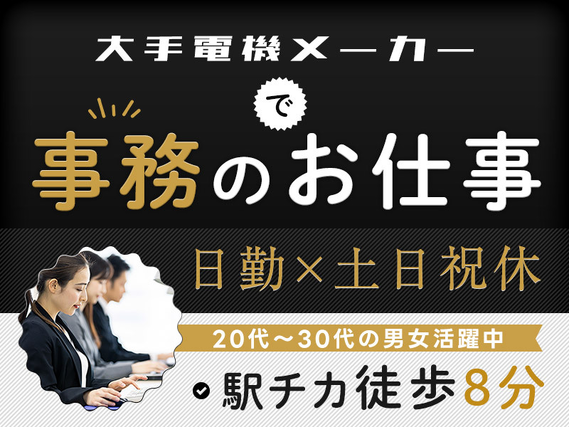 【日勤×土日祝休み】大手メーカーで事務！直接雇用の可能性あり♪英語スキルを活かせる◎駅チカ徒歩8分♪20代〜30代の男女活躍中の詳細画像